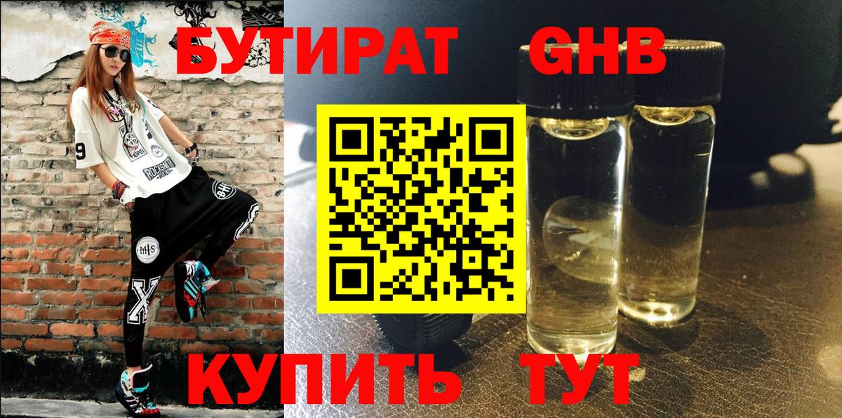 Бутират GHB Россия