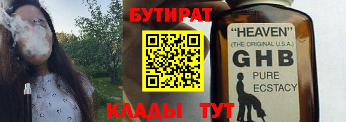 БУТИРАТ бутандиол  Вход с VPN  Россия 